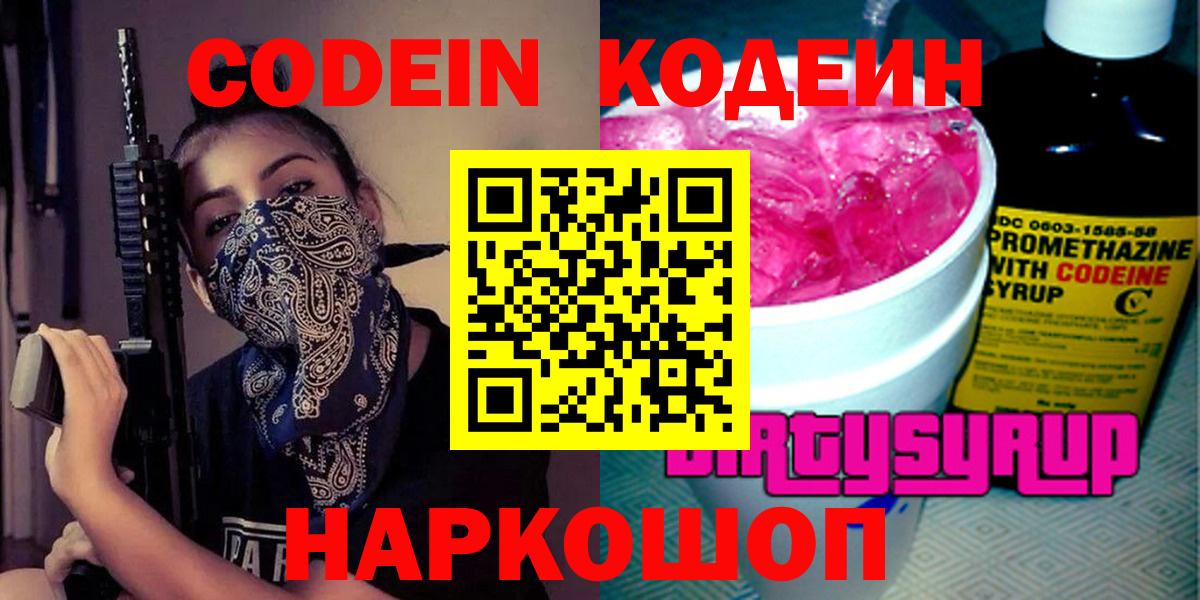 купить наркотики цена  Вход с VPN  Алапаевск  Кодеин напиток Lean (лин) 